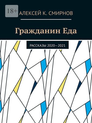 cover image of Гражданин Еда. Рассказы 2020—2021